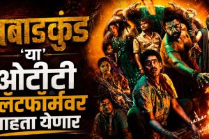Ghabadkund Marathi Movie OTT Release Amazon Prime Video Vaishnavi Kalyankar
