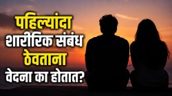 पहिल्यांदा सेक्स करताना दुखतंच का? प्रत्येक वेळी वेदना होतात? दुर्लक्ष करू नका; डॉक्टरांनी सांगितली कारणे आणि उपाय…