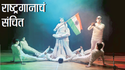 नाट्यरंग : नमो भारतम… वंदे मातरम्