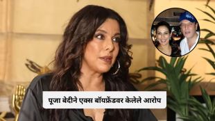 Pooja Bedi interview on Aditya Pancholi affair | Pooja Bedi Aditya Pancholi controversy Marathi news