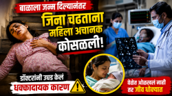 बाळाला जन्म दिल्यानंतर जिना चढताना महिला अचानक कोसळली! डॉक्टरांनी उघड केलं धक्कादायक कारण; वेळेत ओळखलं नाही तर जीव धोक्यात