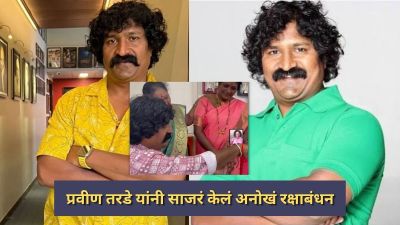 बहीण परदेशात तरीही नाही मोडली परंपरा; प्रवीण तरडेंच्या बहिणीने ऑनलाइन साजरा केले रक्षाबंधन