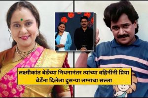 Priya Berde Laxmikant Berde relationship | Laxmikant Berde Wife Remarriage advice