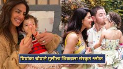 Video : परदेशात राहूनही जपतीये भारतीय संस्कृती; प्रियांका चोप्राने मुलीला शिकवला ‘हा’ श्लोक, मालतीचं संस्कृत ऐकून नेटकरी म्हणाले…