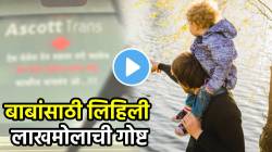 ‘एक वेळेस देव रुसला तरी चालेल…’ बाबांसाठी चालकाने कारमागे लिहिली सुंदर ओळ; VIDEO पाहून पाणावले सगळ्यांचे डोळे