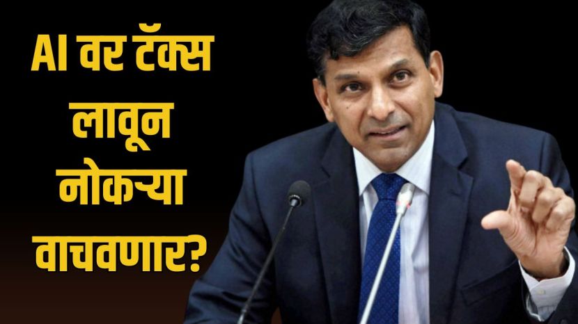Raghuram Rajan proposing AI Token Tax for companies | AI Job Loss Tax Incentive and worker retraining policy | रघुराम राजन यांचा एआय टोकन कर प्रस्ताव | एआय तंत्रज्ञान आणि रोजगार कर सवलत योजना