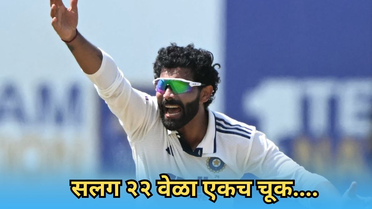 IND vs SL: कशी नशिबाने थट्टा मांडली! सलग २२ डावांत जडेजाची एकच चूक; नोंदवला नकोसा विक्रम