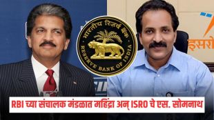 RBI Board Appointment S Somanath Anand Mahindra official | आरबीआय संचालक मंडळ एस सोमनाथ आनंद महिंद्रा