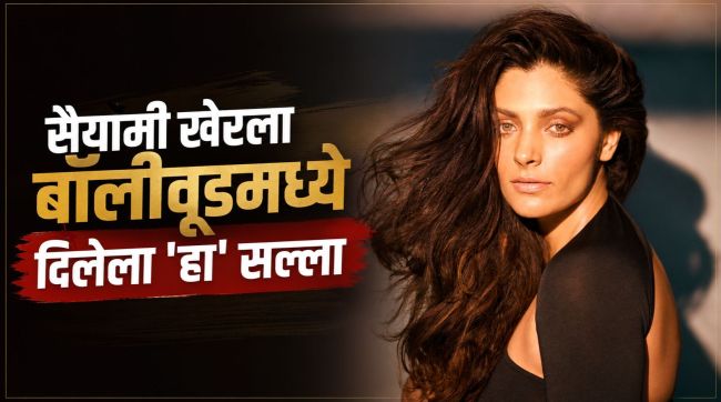 Saiyami Kher talking about managers advice on look transformation and curly hair