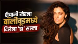 “इंडस्ट्रीमध्ये राहायचं असेल तर…”, मराठमोळ्या सैयामी खेरला देण्यात आलेला ‘हा’ सल्ला; म्हणाली, “मॅनेजर्सनी मला…”