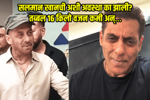 salman khan health 16 kg weight loss reason viral video salman khan health problem reason