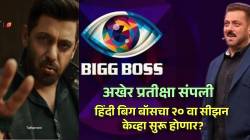 Bigg Boss 20 : तथास-TWO! ‘बिग बॉस’च्या नव्या सीझनची तारीख जाहीर, सलमान खानच्या ‘करण-अर्जुन’ चित्रपटाशी खास कनेक्शन