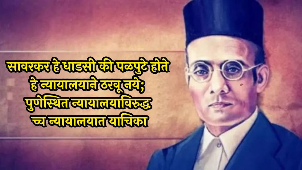 savarkar-defamation-case-rahul-gandhi-pune-court-bombay-high-court-petition savarkar-defamation-case-rahul-gandhi-pune-court-bombay-high-court-petition