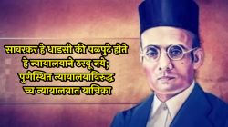 सावरकर हे धाडसी की पळपुटे होते हे न्यायालयाने ठरवू नये; पुणेस्थित न्यायालयाविरुद्ध उच्च न्यायालयात याचिका