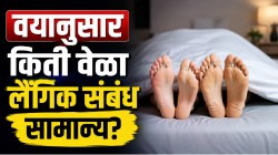तुमच्या वयानुसार किती वेळा शारीरिक संबंध ठेवणं सामान्य मानलं जातं? पाहा, संशोधन काय सांगतं…