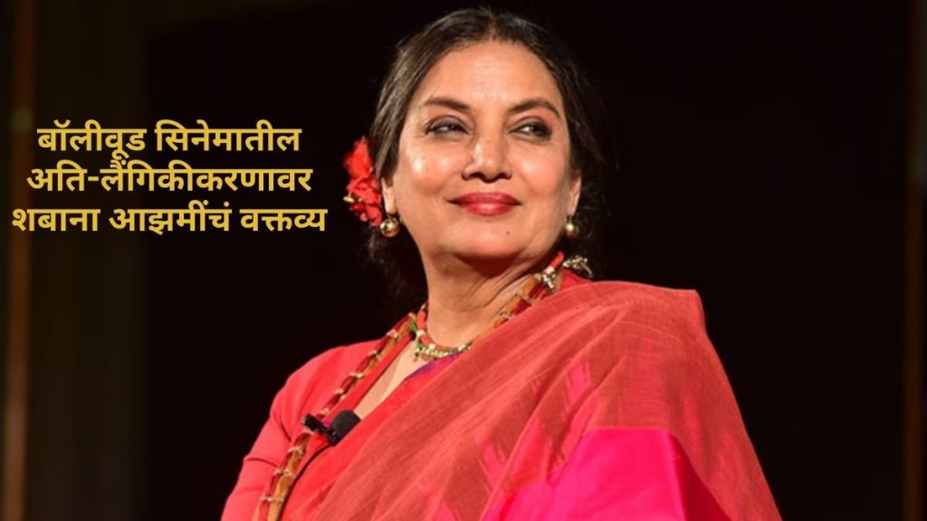 Veteran actress Shabana Azmi speaking about women objectification and female roles in Bollywood movies Veteran actress Shabana Azmi speaking about women objectification and female roles in Bollywood movies