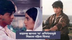 ‘या’ अभिनेत्याच्या एका चुकीमुळे शाहरुख खानला मिळाला पहिला चित्रपट; ‘दीवाना’ नाकारणारा हिरो म्हणाला, “ऋषी कपूरनंतर…”