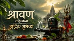 Shravan Wishes: श्रावण महिन्याच्या प्रियजनांना पाठवा ‘या’ खास मराठी शुभेच्छा; स्टेटसवर ठेवा एकापेक्षा एक हटके PHOTOS