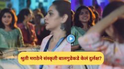 Video : श्रुती मराठेने संस्कृती बालगुडेकडे केलं दुर्लक्ष? अभिनेत्रीने कमेंट करत दिलं उत्तर, म्हणाली…