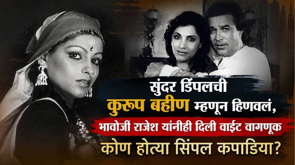 Simple Kapadia Dimple Kapadia Rajesh Khanna photoshoot | Simple Kapadia Bollywood career and Costume Design Simple Kapadia Dimple Kapadia Rajesh Khanna photoshoot | Simple Kapadia Bollywood career and Costume Design