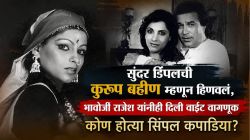 “राजेश खन्नांनी कचऱ्यासारखी वागणूक दिली”, डिंपल कपाडिया यांच्या बहिणीने भावोजींवर केलेले गंभीर आरोप; म्हणालेल्या…