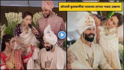 “अतुल आणि गुरमीनची बांधते लगीनगाठ, कुणाल रावांचं नाव…”, सोनाली कुलकर्णीचा भन्नाट उखाणा