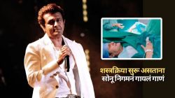 शस्त्रक्रिया सुरू असताना सोनू निगमनं गायलं ७७ वर्षांपूर्वीचं ‘हे’ गाणं; श्रेया घोषाल कमेंट करत म्हणाली…