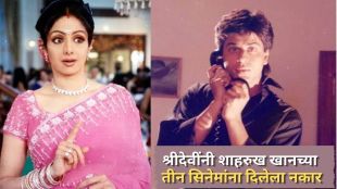Sridevi birth anniversary rejected Shah Rukh Khan movies like Darr and Baazigar