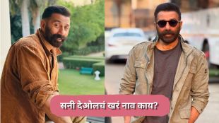 Bollywood Actor Sunny Deol revealing his real name Ajay Singh Deol