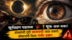 सूर्यग्रहण पाहताना ‘ही’ १ चूक करू नका! डोळ्यांची दृष्टी कायमची जाऊ शकते; डॉक्टरांनी दिला गंभीर इशारा…
