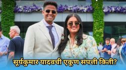 Suryakumar Yadav Net Worth: सूर्यकुमार यादवची एकूण संपत्ती किती? पाहा IPL, BCCI आणि जाहिरातींमधून किती होते कमाई