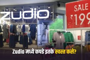 Tata Zudio business strategy guide | Zudio low price high profit model analysis | टाटा झुडिओ बिझनेस स्ट्रॅटेजी मराठी | झुडिओ स्वस्त कपडे नफा कमाई रहस्य