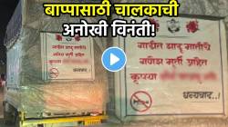 बाप्पाच्या मूर्ती घेऊन जाणाऱ्या चालकाने लावलं खास पोस्टर! बघून मागून येणाऱ्या गाड्या वाजवणार नाहीत हॉर्न! VIDEO होतोय व्हायरल
