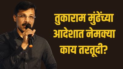 तुकाराम मुंढेंनी घेतला भेसळखोरांची झोप उडवणारा निर्णय! ग्राहकांना मिळणार सुरक्षित अन्न