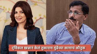 Actress Twinkle Khanna talking about FDA Commissioner Tukaram Mundhe and her kitchen raid post