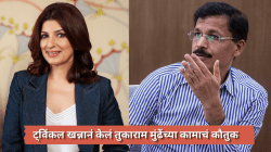“तुकाराम मुंढेंनी हॉटेल चेक केलंय का…?” ट्विंकल खन्नानं हॉटेलमध्ये विचारला थेट प्रश्न, मग बिनधास्त मागवलं पनीर; स्वतः सांगितला अनुभव