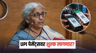 UPI MDR charge Nirmala Sitharaman update | UPI transaction charges merchant discount rate news | यूपीआय एमडीआर शुल्क अर्थमंत्री स्पष्टीकरण | यूपीआय व्यवहार शुल्क नवीन नियम
