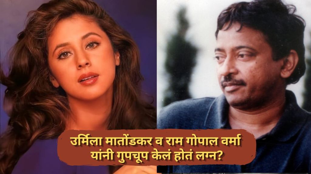 urmila-matondkar-ram-gopal-varma-secret-marriage-claim. urmila-matondkar-ram-gopal-varma-secret-marriage-claim.