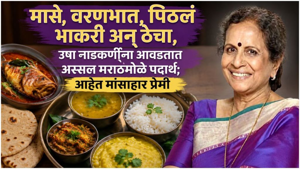 Usha Nadkarni Fitness Secret diet plan news update | Usha Nadkarni Marathi actress health interview Usha Nadkarni Fitness Secret diet plan news update | Usha Nadkarni Marathi actress health interview