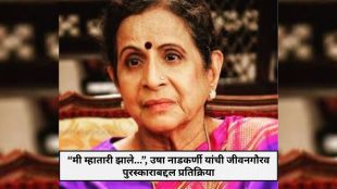 Usha Nadkarni Lifetime Achievement Award news | Usha Nadkarni Interview update
