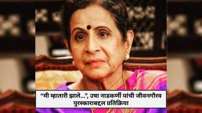 “लहान वयाच्या अभिनेत्रींना पुरस्कार…”, उषा नाडकर्णींची जीवनगौरव पुरस्कारावर प्रतिक्रिया
