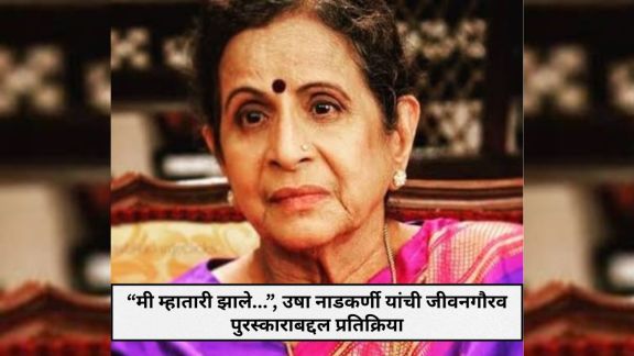 Usha Nadkarni Lifetime Achievement Award news | Usha Nadkarni Interview update