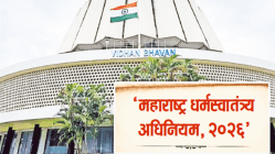 धर्मस्वातंत्र्याच्या नावाखाली…