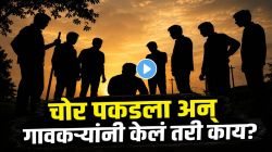 गावकरी जरा जास्तच चांगले निघाले! चोर पकडला, पण पोलिसांच्या ताब्यात देण्याऐवजी गावकऱ्यांनी उलट केलं असं काही; Video पाहून विश्वास बसणार नाही!