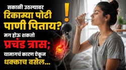 सकाळी उठल्यावर रिकाम्या पोटी पाणी पिताय? मग होऊ शकतो प्रचंड त्रास; यामागचं कारण ऐकून धक्काच बसेल…