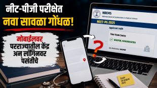 NEET PG Exam Center Confusion Maharashtra | NBEMS NEET PG exam center discrepancy news | नीट पीजी परीक्षा केंद्र गोंधळ महाराष्ट्र विद्यार्थी | एनबीईएमएस नीट पीजी परीक्षा केंद्र गोंधळ