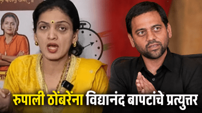 रुपाली ठोंबरे पाटील यांच्या टीकेला विद्यानंद बापटांचे प्रत्युत्तर!