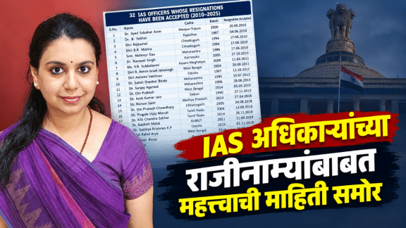 IAS Officer Resignation Data RTI report chart | IAS Divya Mittal Resignation Reasons news | आयएएस अधिकारी राजीनामा आरटीआय आकडेवारी | दिव्या मित्तल आयएएस राजीनामा बातमी