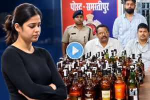 Bihar Liquor Smuggling Neha Jha Samastipur Arrest | Swatantrata Senani Express Liquor Seizure Bihar | समस्तीपूर स्थानकात नेहा झा हिला दारू तस्करीत अटक | स्वतंत्र सेनानी एक्सप्रेस विदेशी दारू जप्ती