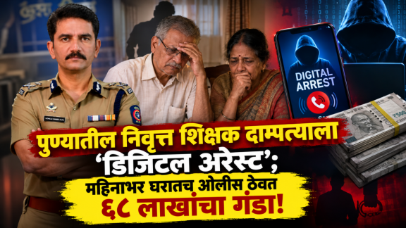 Digital Arrest Cyber Fraud Pune Scam | Vishwas Nangre Patil Fake Call Fraud | पुण्यात डिजिटल अरेस्ट सायबर फ्रॉड केस | विश्वास नांगरे पाटील बनावट कॉल फसवणूक
